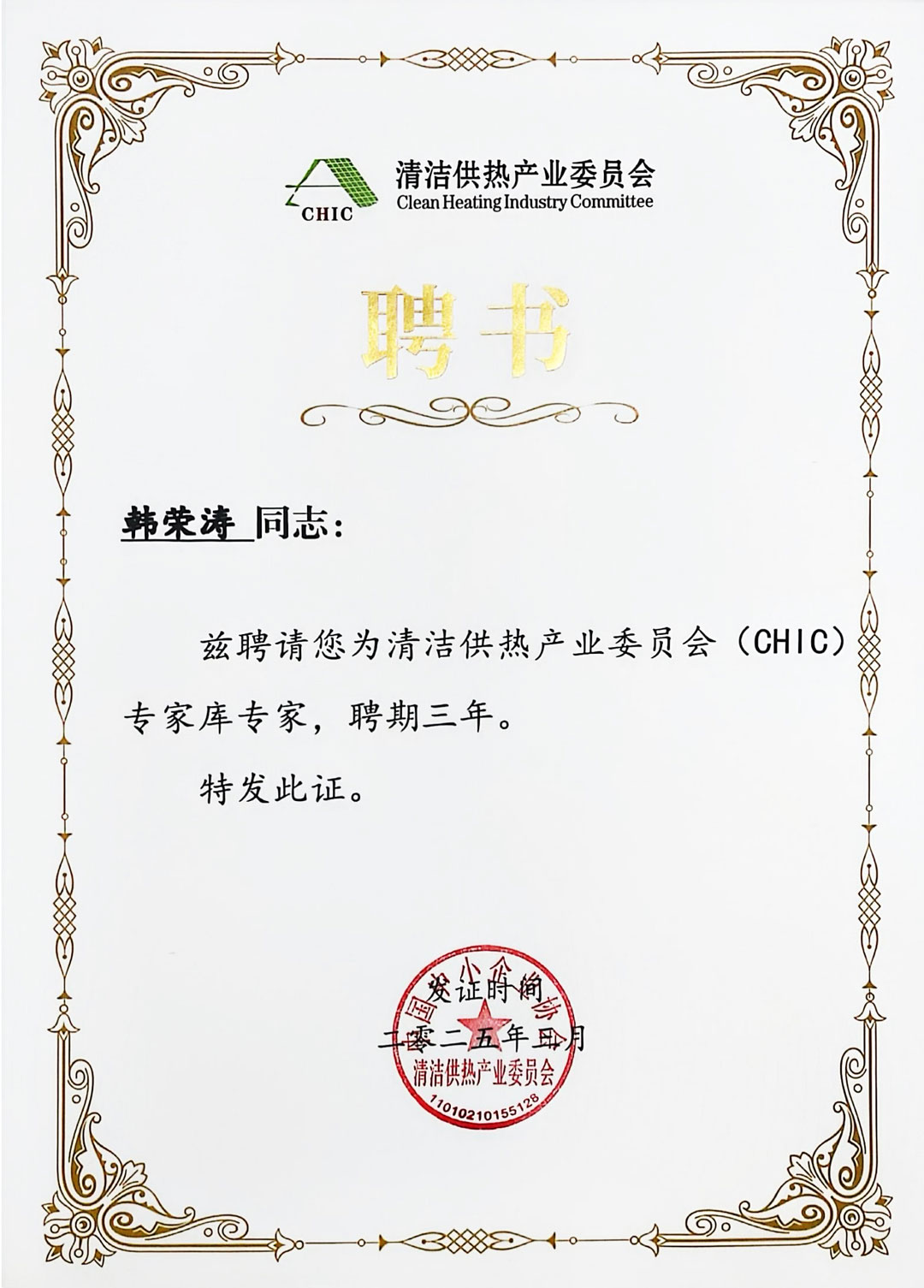 Warm Congratulations: Han Rongtao, Chairman of Soletks Group, Included in the First Batch of “Clean Heating Expert Database” Warm Congratulations: Han Rongtao, Chairman of Soletks Group, Included in the First Batch of “Clean Heating Expert Database”